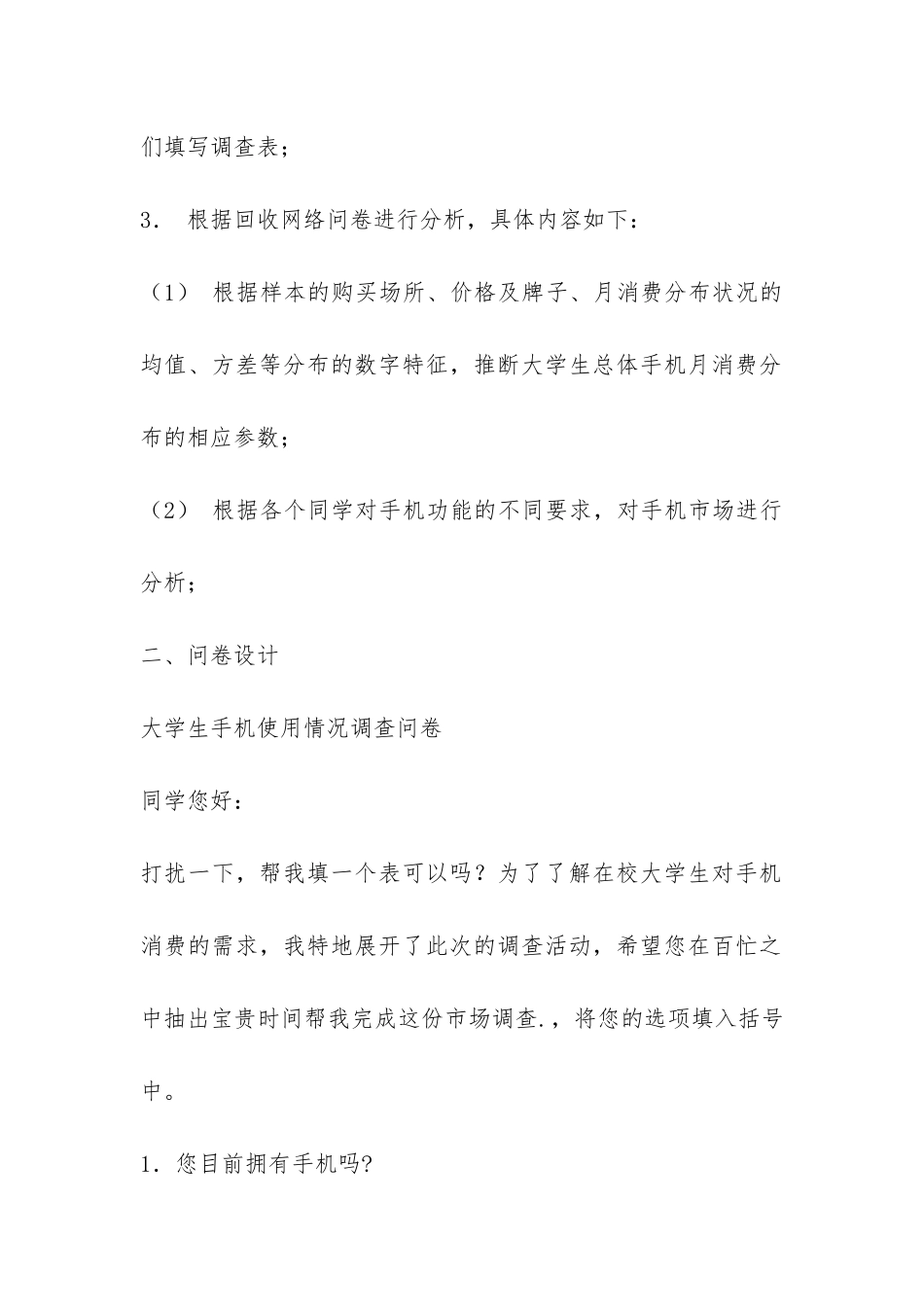 精选学生调查报告模板五篇-_第2页