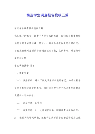 精选学生调查报告模板五篇-