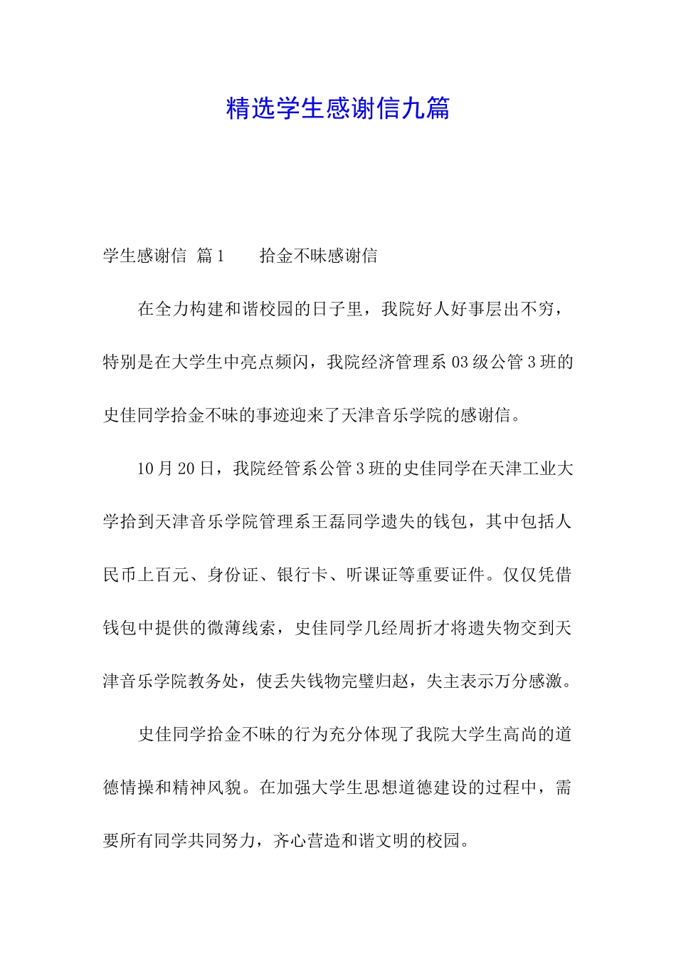 精选学生感谢信九篇_第1页