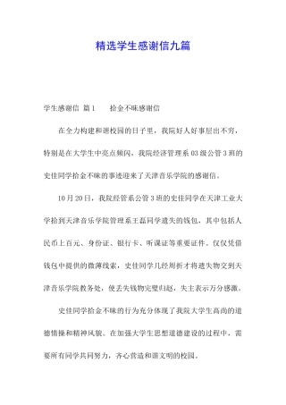 精选学生感谢信九篇