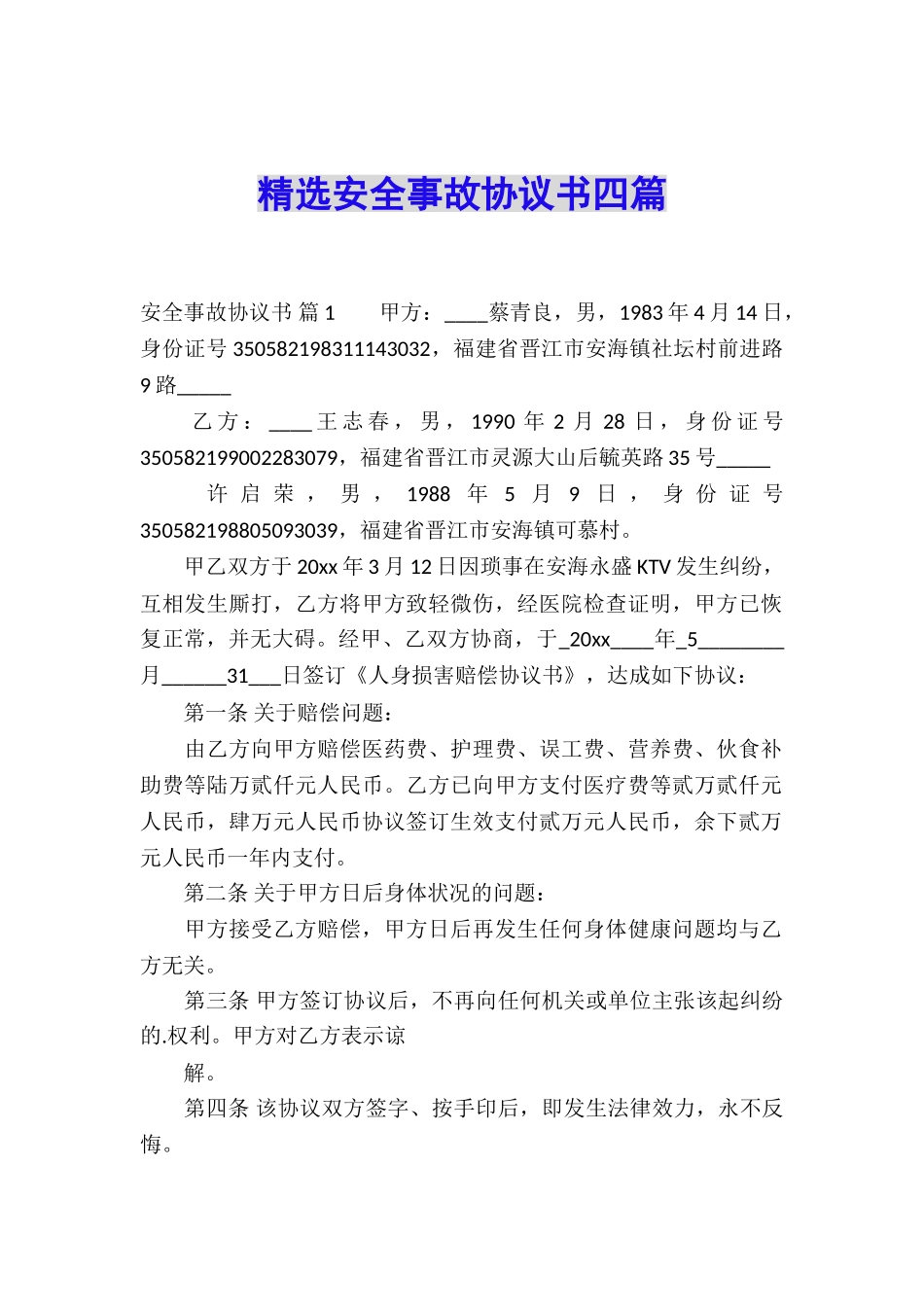 精选安全事故协议书四篇_第1页