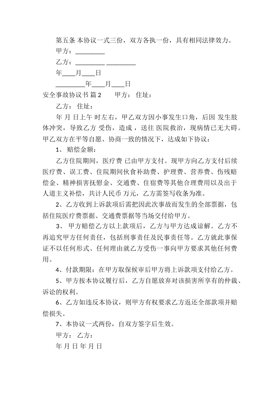 精选安全事故协议书四篇_第2页