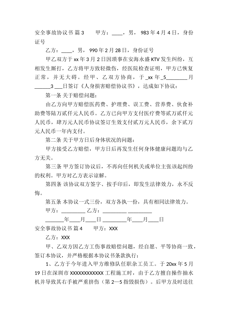 精选安全事故协议书四篇_第3页