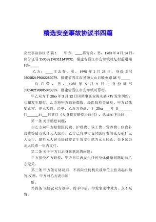 精选安全事故协议书四篇