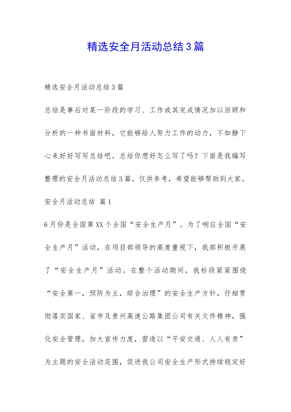 精选安全月活动总结3篇-_第1页