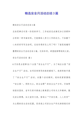精选安全月活动总结3篇-