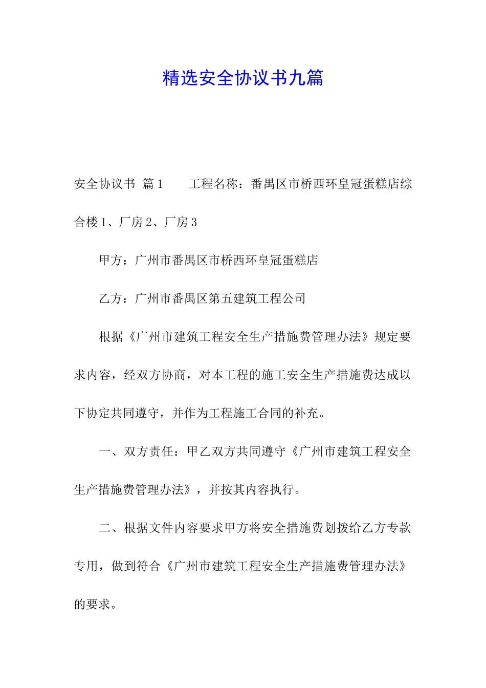 精选安全协议书九篇_第1页