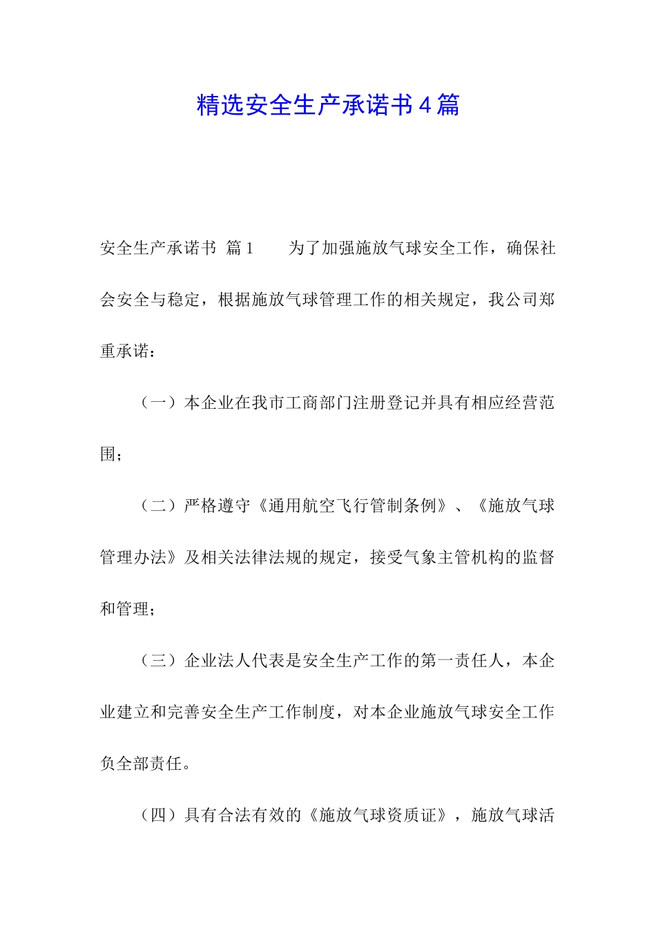 精选安全生产承诺书4篇_第1页