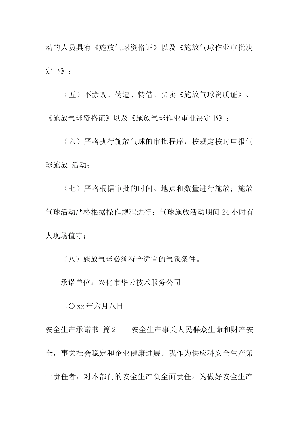 精选安全生产承诺书4篇_第2页