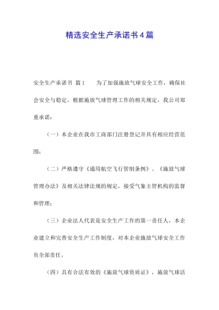 精选安全生产承诺书4篇