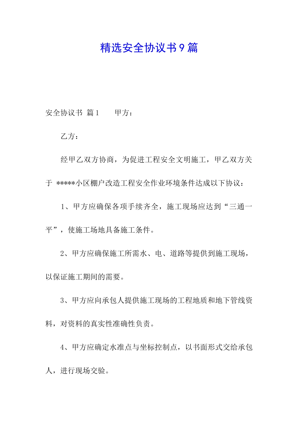 精选安全协议书9篇_第1页