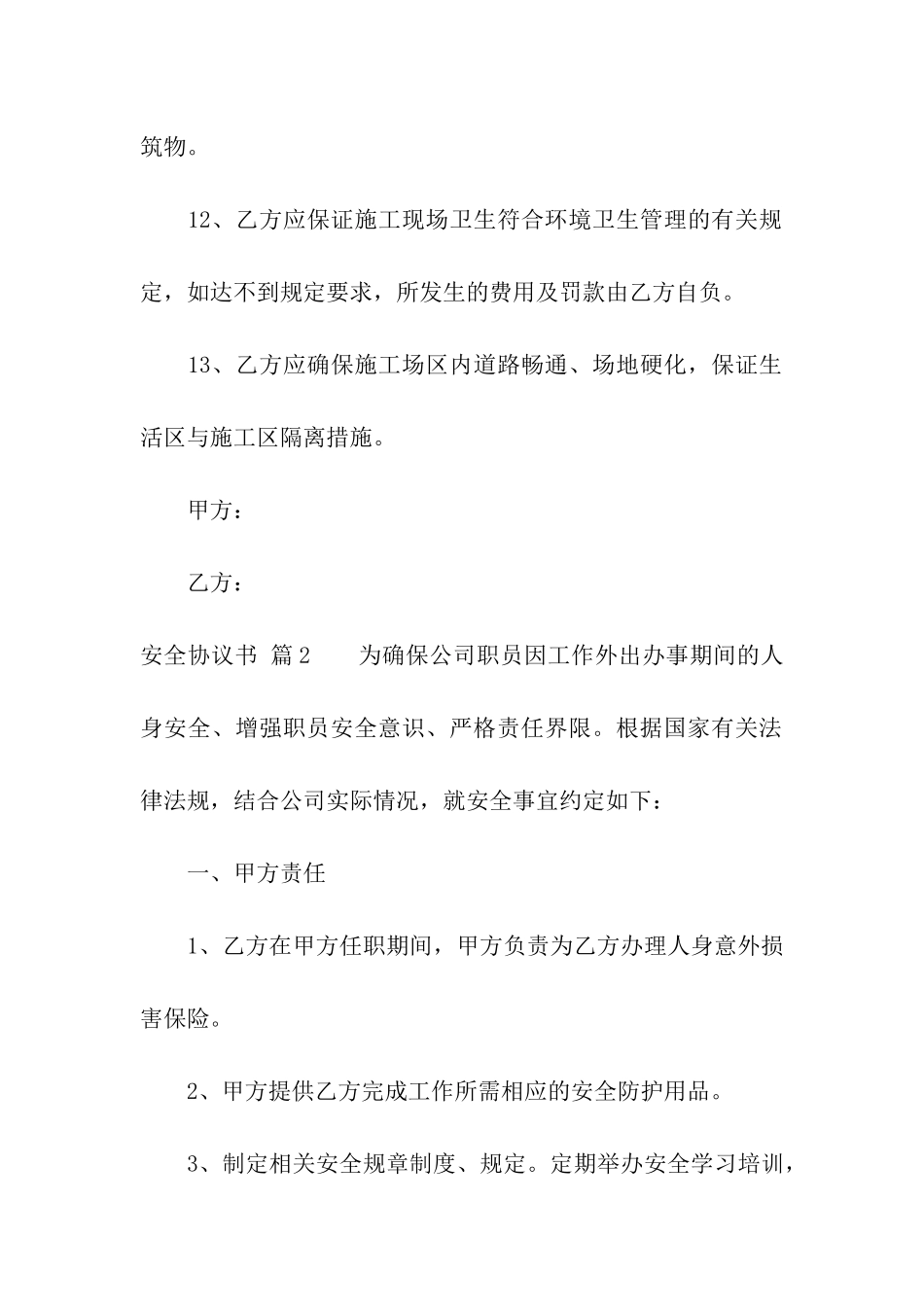 精选安全协议书9篇_第3页