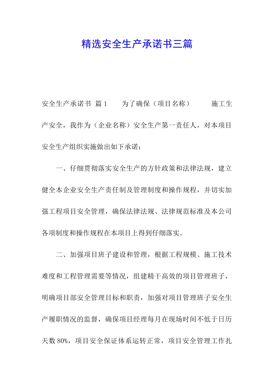 精选安全生产承诺书三篇_第1页