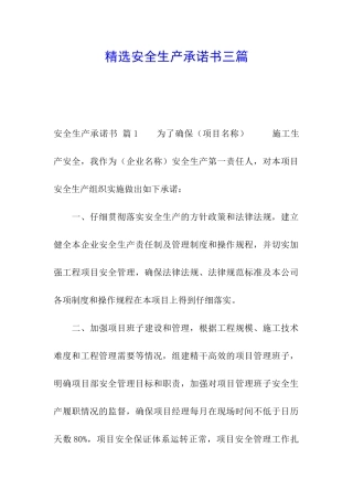精选安全生产承诺书三篇