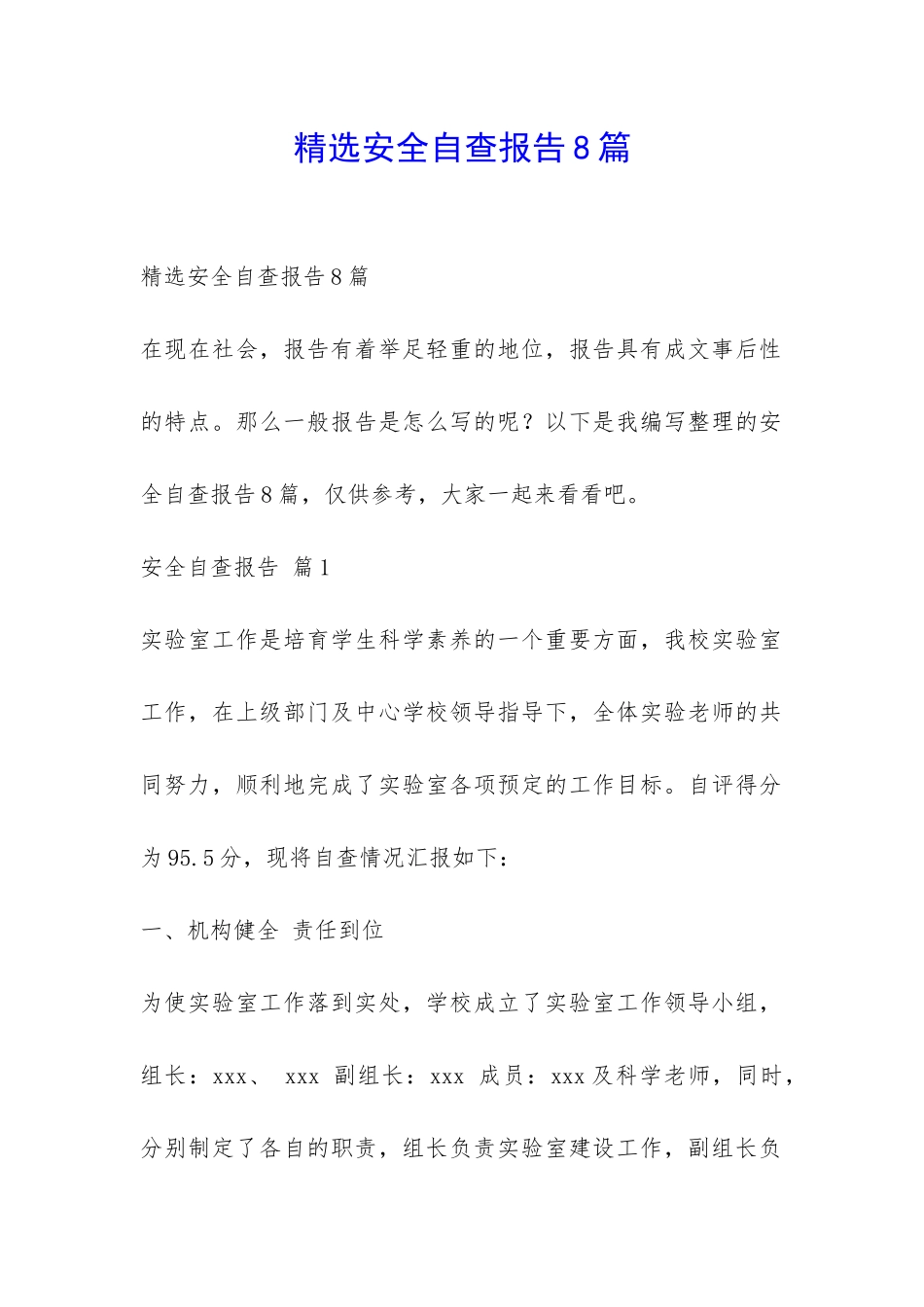 精选安全自查报告8篇-_第1页