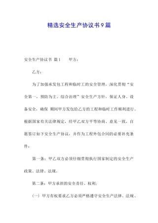精选安全生产协议书9篇