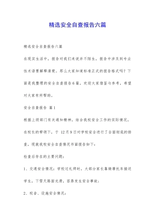 精选安全自查报告六篇-