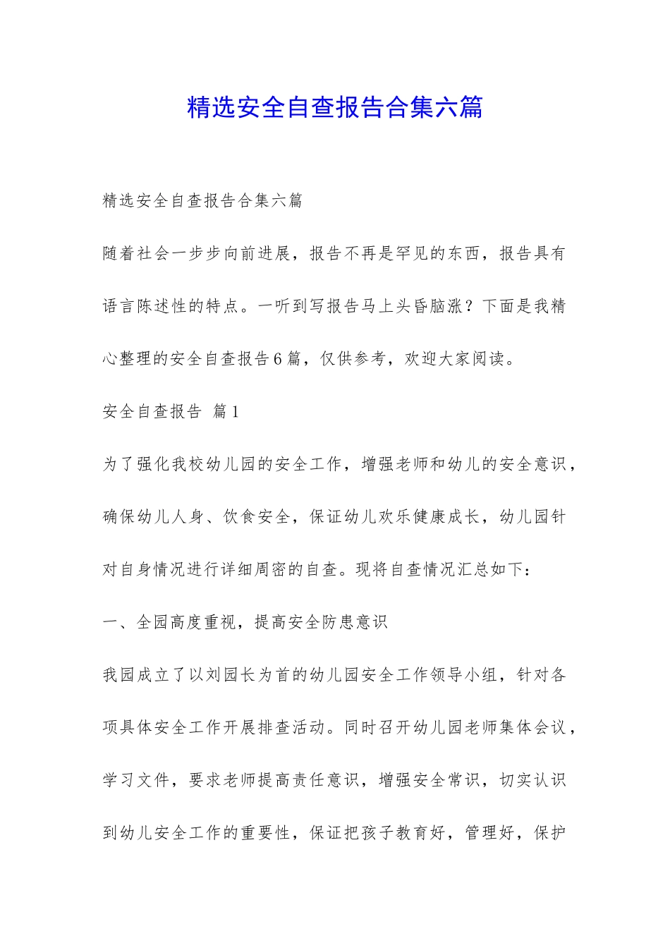 精选安全自查报告合集六篇-_第1页