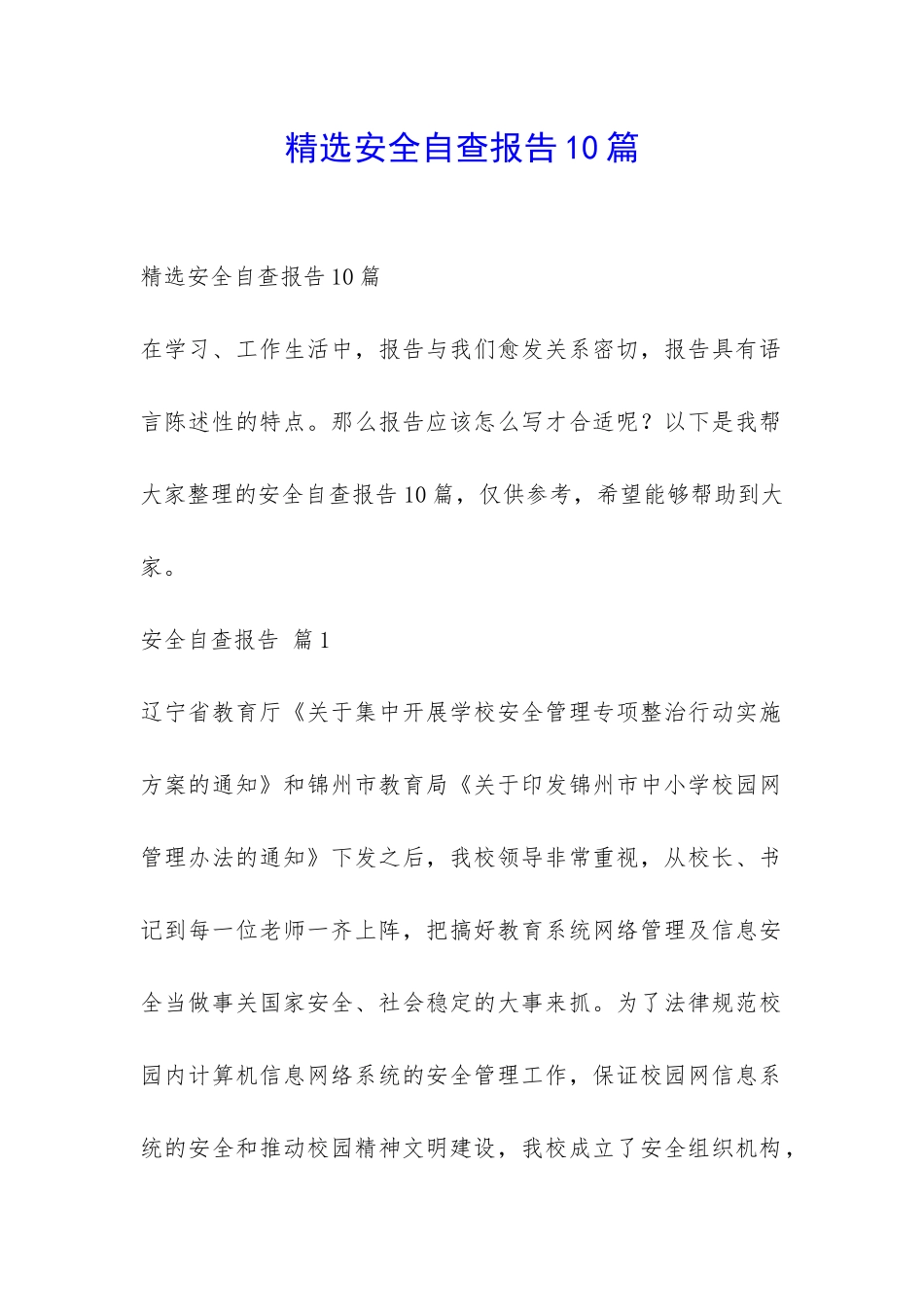 精选安全自查报告10篇-_第1页