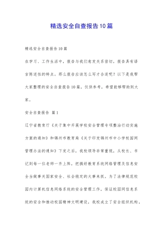 精选安全自查报告10篇-
