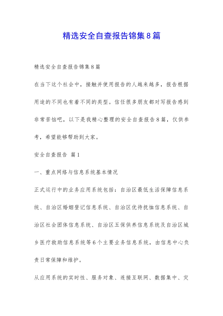 精选安全自查报告锦集8篇-_第1页