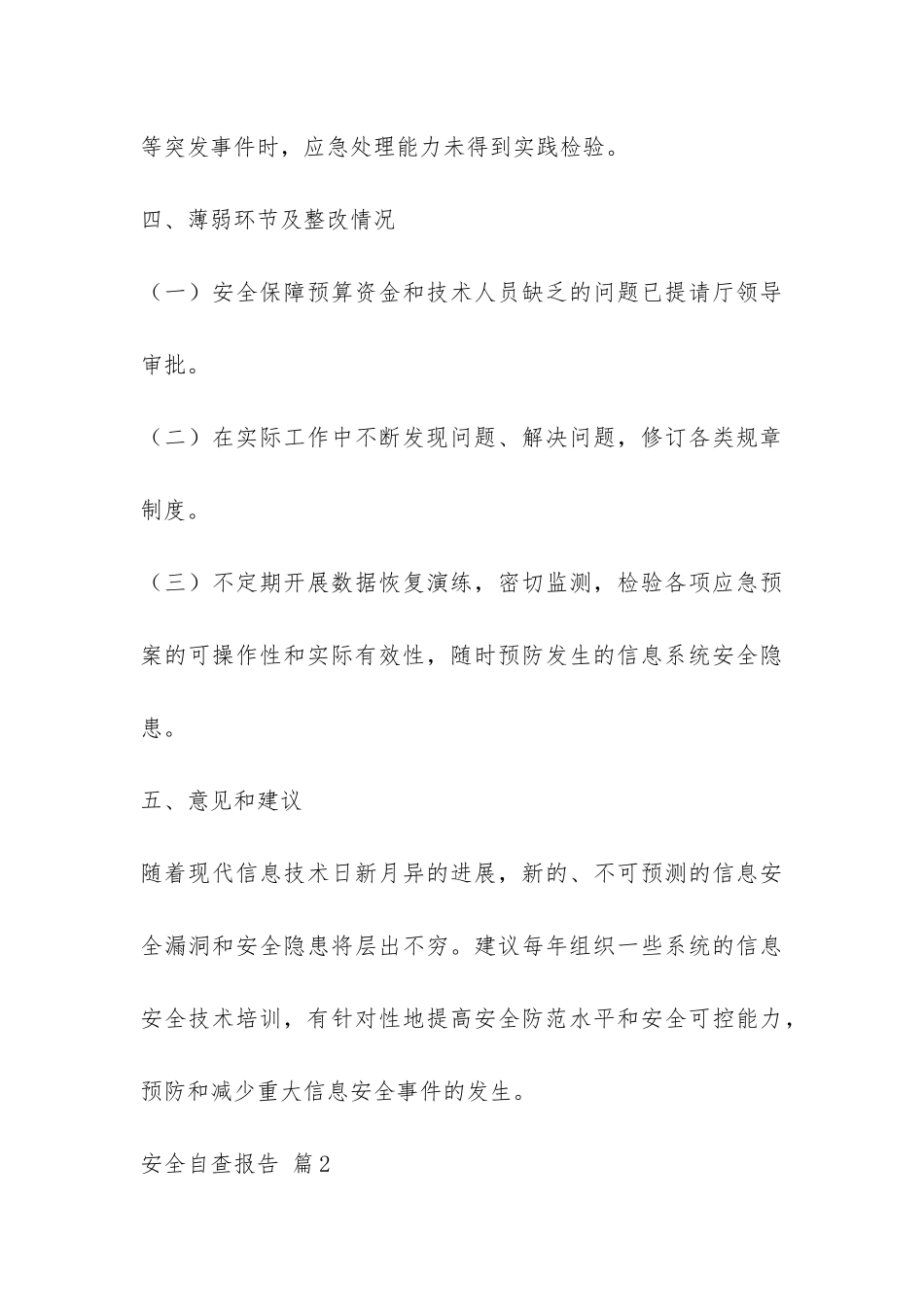 精选安全自查报告锦集8篇-_第3页