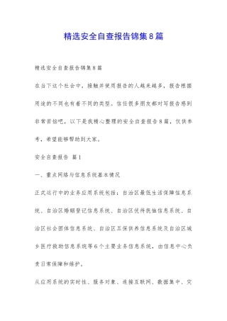 精选安全自查报告锦集8篇-