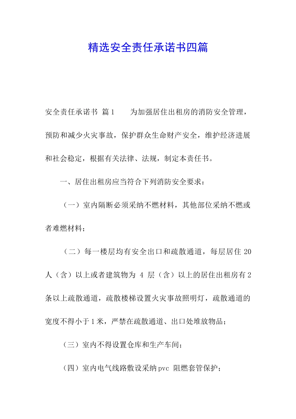 精选安全责任承诺书四篇_第1页
