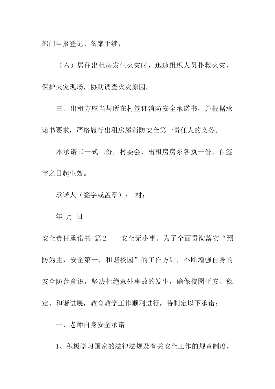 精选安全责任承诺书四篇_第3页