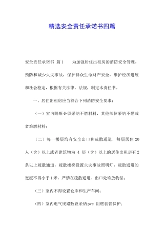 精选安全责任承诺书四篇
