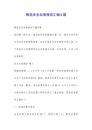 精选安全自查报告汇编8篇-