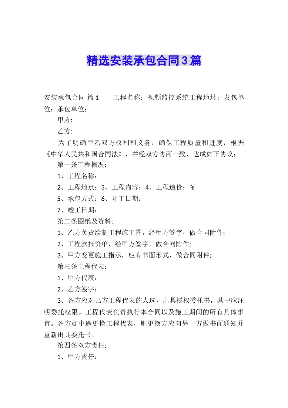 精选安装承包合同3篇_第1页