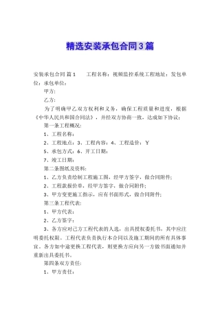 精选安装承包合同3篇