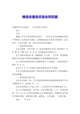精选安置房买卖合同四篇