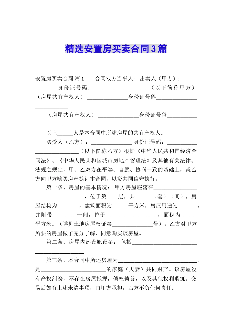 精选安置房买卖合同3篇_第1页