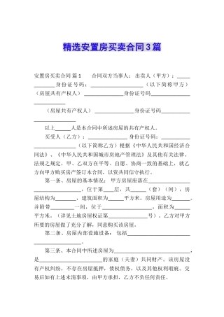 精选安置房买卖合同3篇