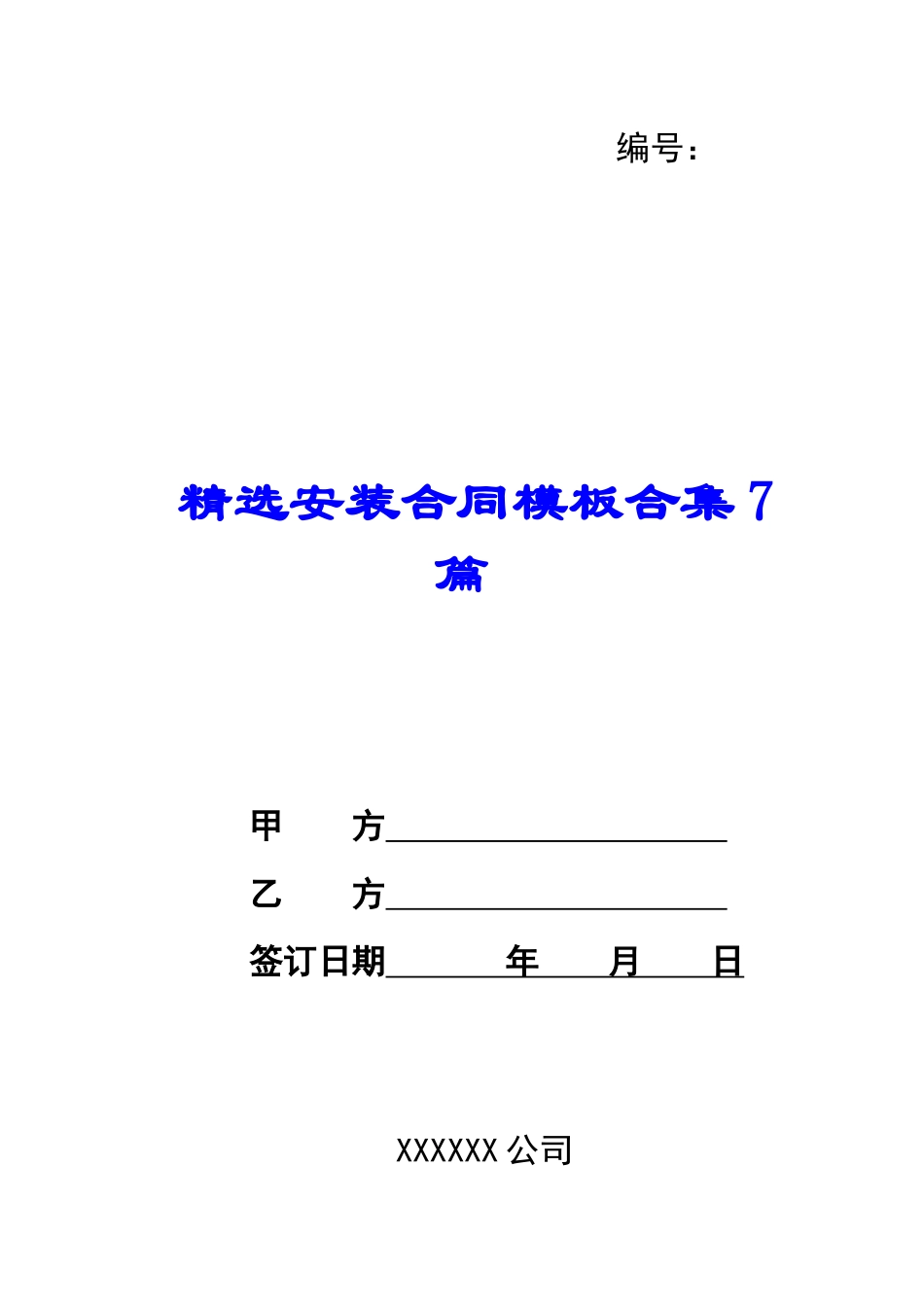 精选安装合同模板合集7篇_第1页