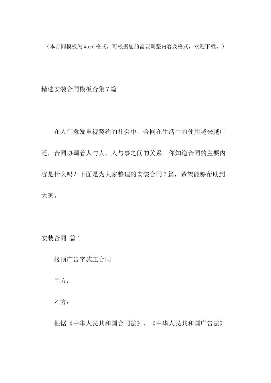 精选安装合同模板合集7篇_第2页