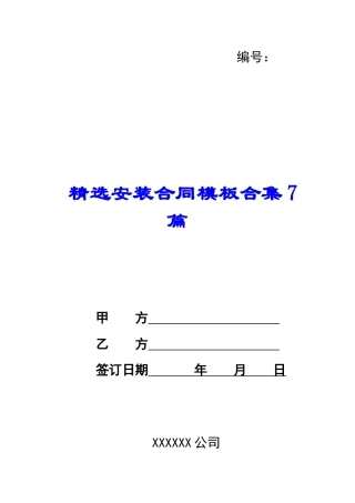 精选安装合同模板合集7篇