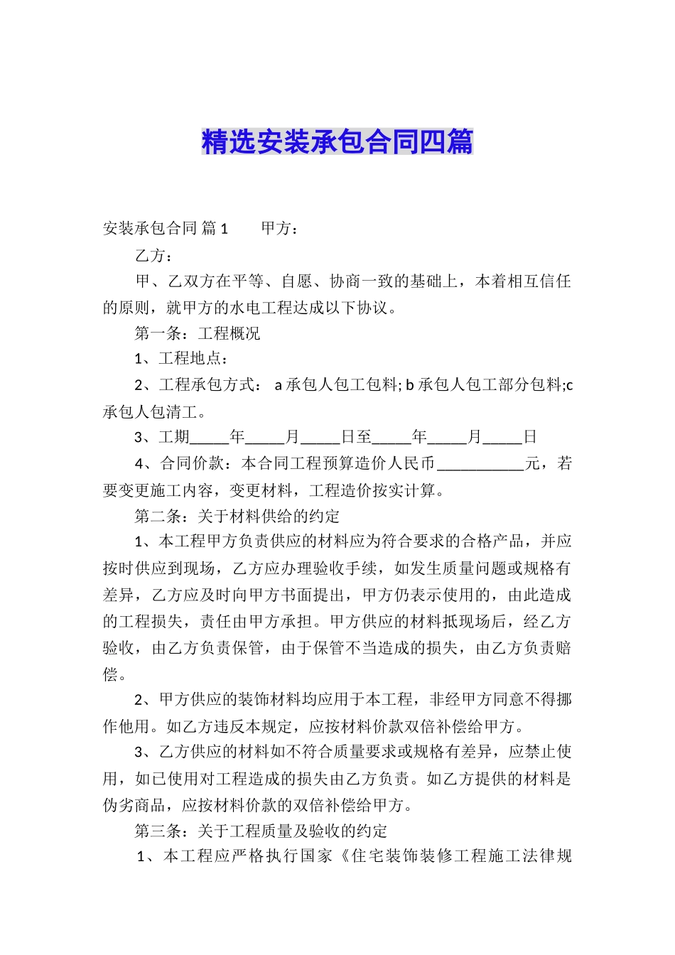 精选安装承包合同四篇_第1页