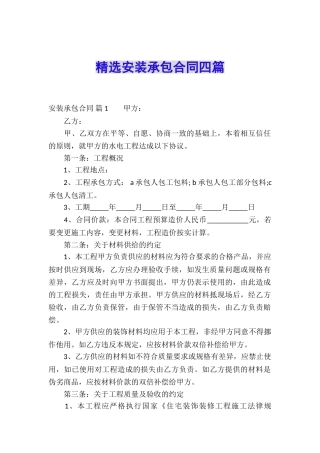 精选安装承包合同四篇