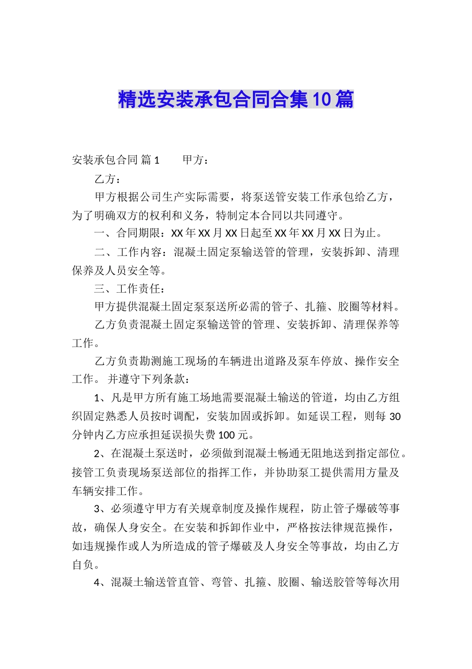 精选安装承包合同合集10篇_第1页