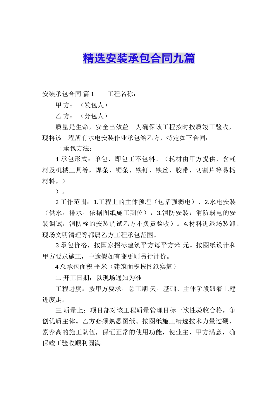 精选安装承包合同九篇_第1页