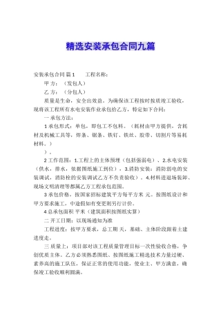精选安装承包合同九篇