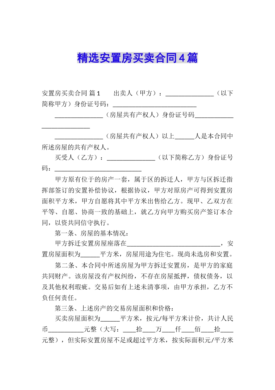 精选安置房买卖合同4篇_第1页