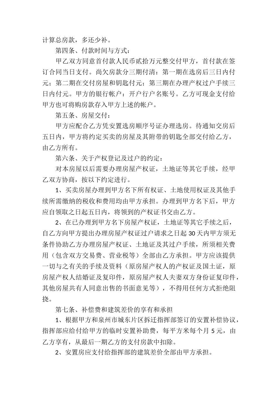 精选安置房买卖合同4篇_第2页