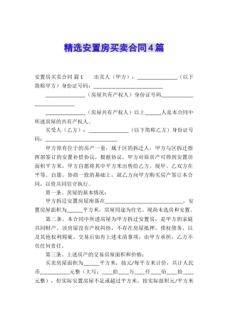 精选安置房买卖合同4篇