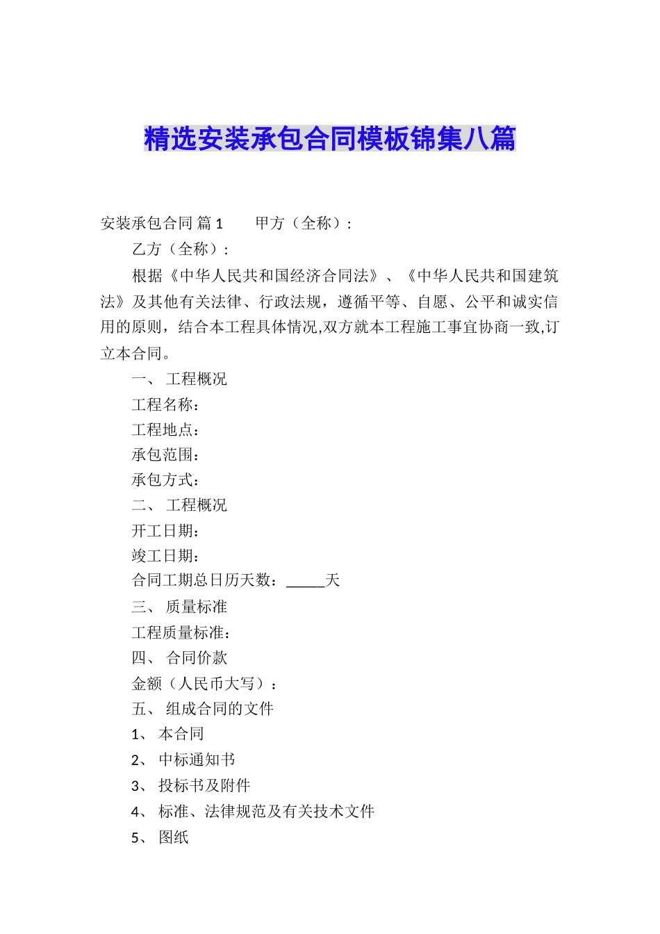 精选安装承包合同模板锦集八篇_第1页