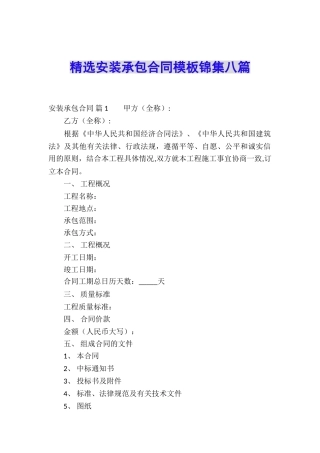 精选安装承包合同模板锦集八篇