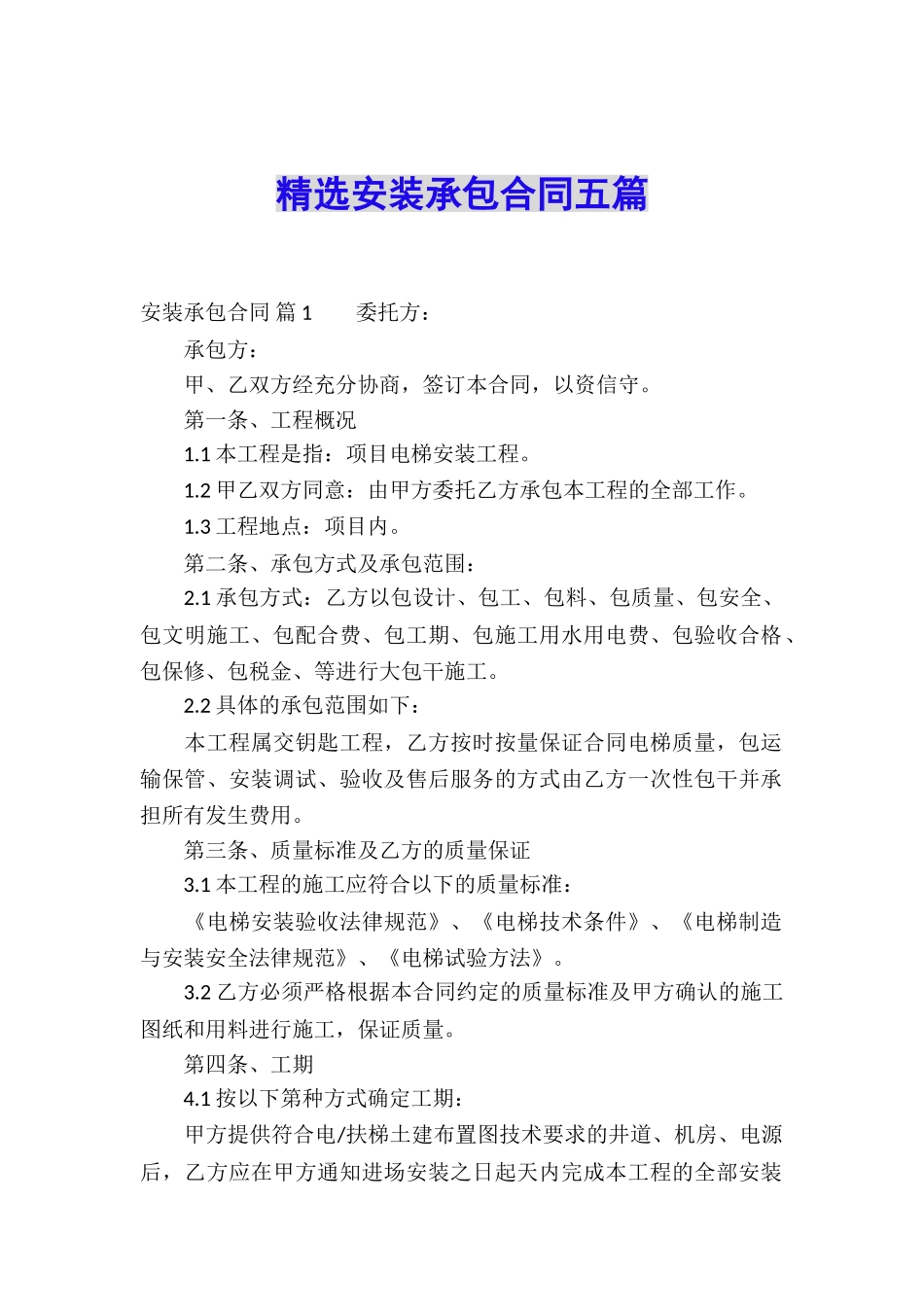 精选安装承包合同五篇_第1页
